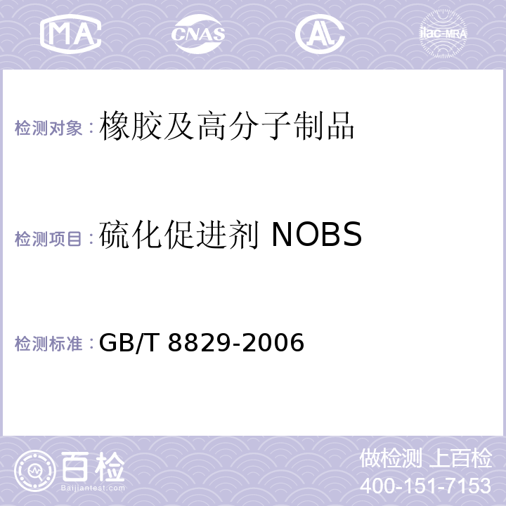 硫化促进剂 NOBS 硫化促进剂 NOBS
