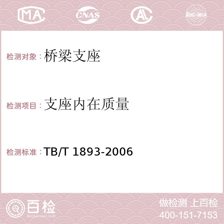 支座内在质量 铁路桥梁板式橡胶支座TB/T 1893-2006