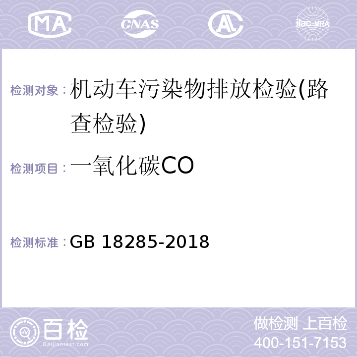 一氧化碳CO 汽油车污染物排放限值及测量方法（双怠速法及简易工况法）GB 18285-2018