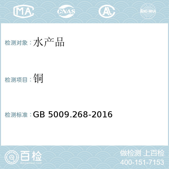 铜 食品安全国家标准 食品中多元素的测定 GB 5009.268-2016