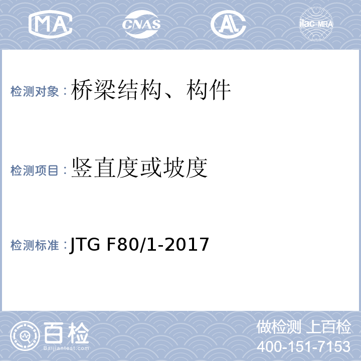 竖直度或坡度 公路工程质量检验评定标准 第一册 土建工程 JTG F80/1-2017