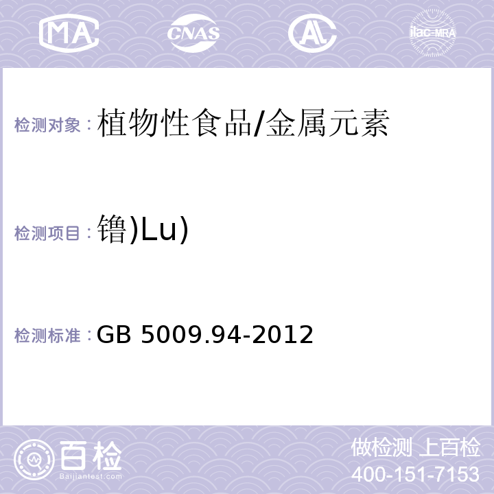 镥)Lu) 食品安全国家标准 植物性食品中稀土元素的测定/GB 5009.94-2012