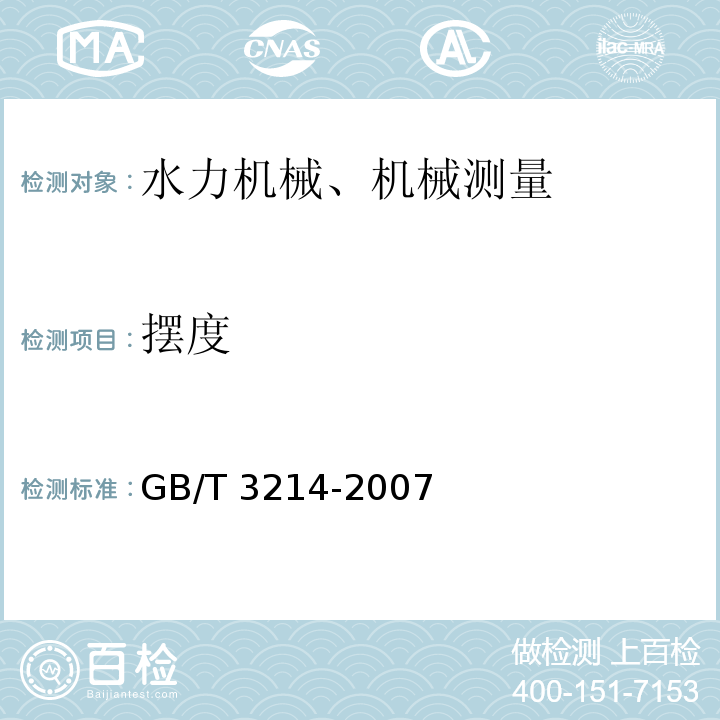 摆度 GB/T 3214-2007 水泵流量的测定方法