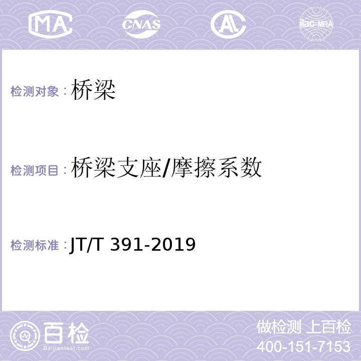 桥梁支座/摩擦系数 JT/T 391-2019 公路桥梁盆式支座