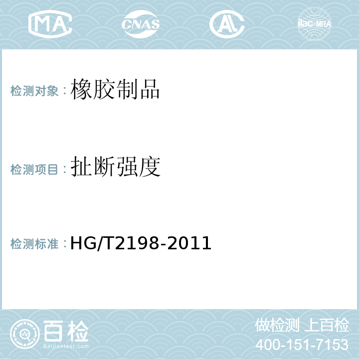 扯断强度 HG/T 2198-2011 硫化橡胶物理试验方法的一般要求