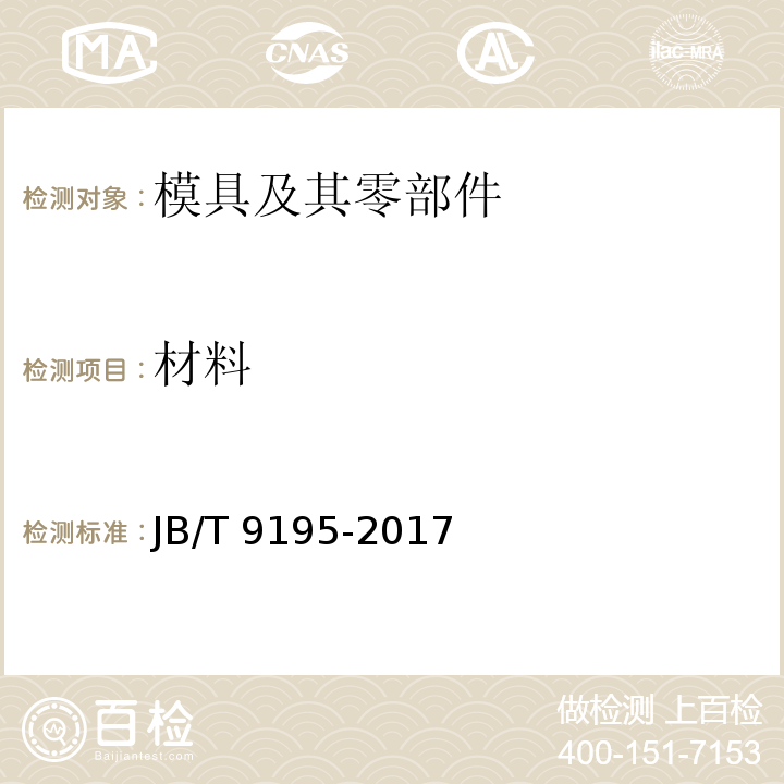 材料 JB/T 9195-2017 辊锻模 技术条件