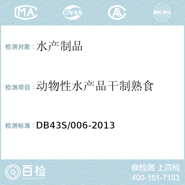 动物性水产品干制熟食 DB 43S/006-2013 风味 DB43S/006-2013