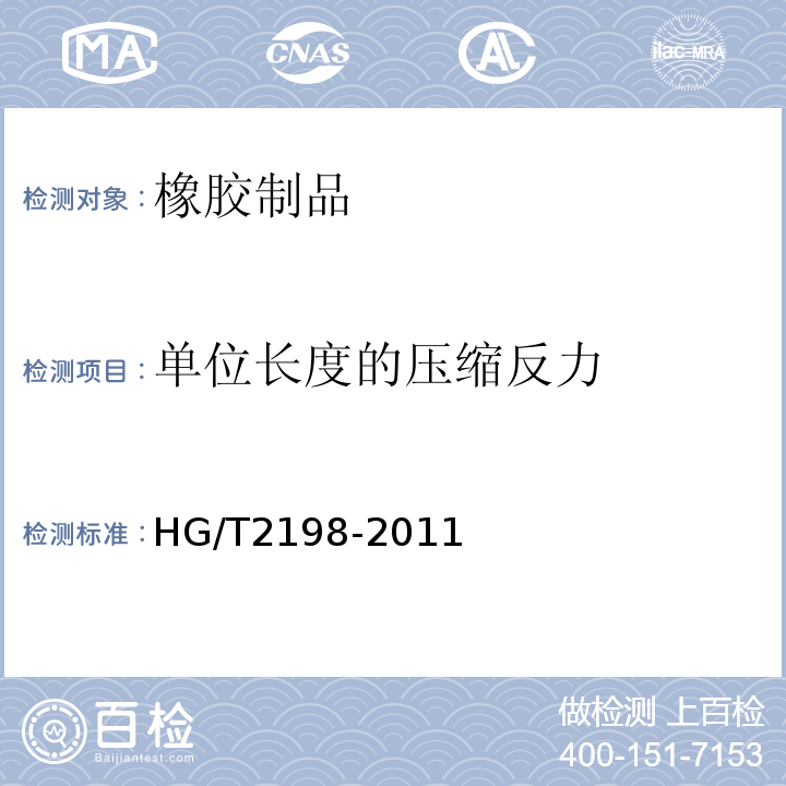 单位长度的压缩反力 HG/T 2198-2011 硫化橡胶物理试验方法的一般要求