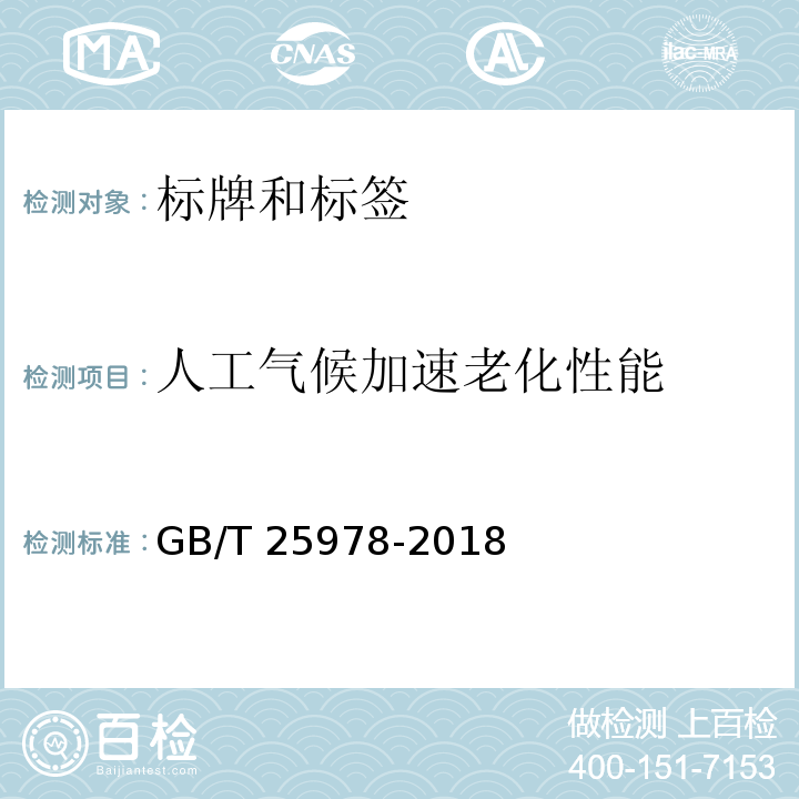 人工气候加速老化性能 道路车辆 标牌和标签GB/T 25978-2018