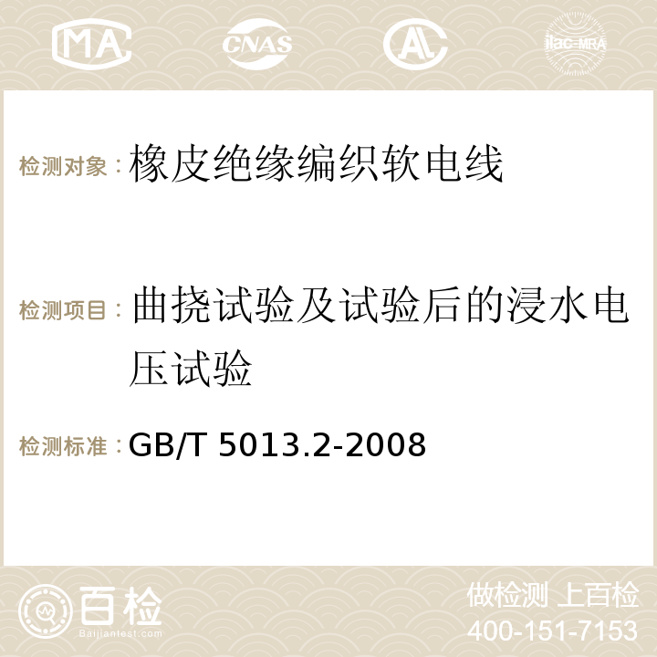 曲挠试验及试验后的浸水电压试验 额定电压450/750V及以下橡皮绝缘电缆 第2部分：试验方法GB/T 5013.2-2008第3.1和2.2款