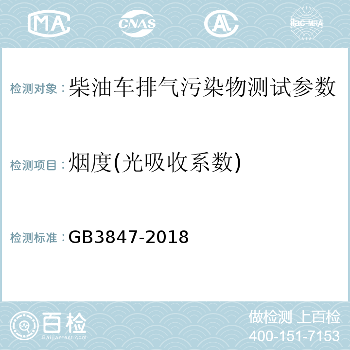 烟度(光吸收系数) 柴油车污染物排放限值及测量方法（自由加速法及加载减速法） GB3847-2018