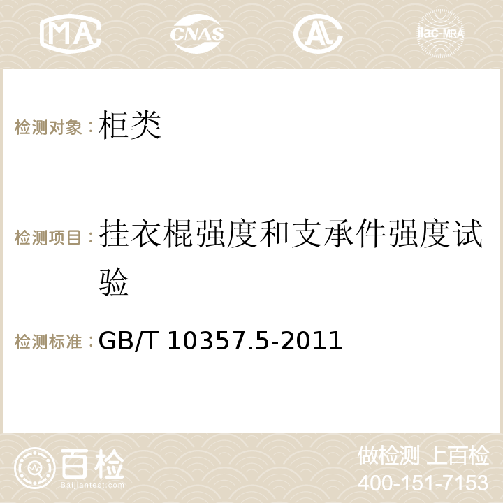 掛衣棍強度和支承件強度試驗 家具力學(xué)性能試驗 第5部分：柜類強度和耐久性 GB/T 10357.5-2011