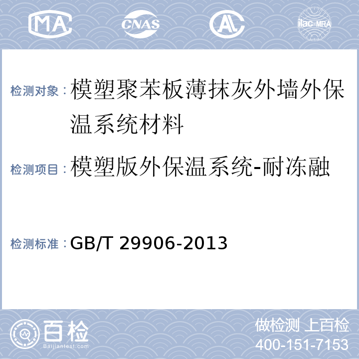 模塑版外保温系统-耐冻融 模塑聚苯板薄抹灰外墙外保温系统材料GB/T 29906-2013