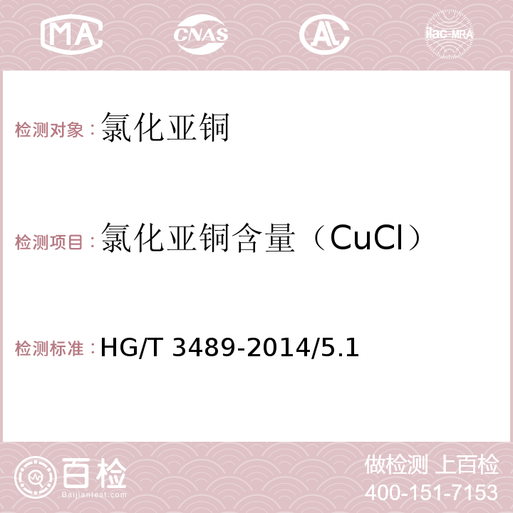 氯化亚铜含量（CuCl） HG/T 3489-2014 化学试剂 氯化亚铜