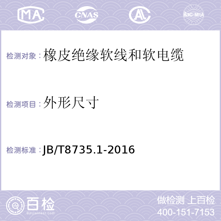 外形尺寸 额定电压450/750 V及以下橡皮绝缘软线和软电缆 第1部分：一般要求 JB/T8735.1-2016