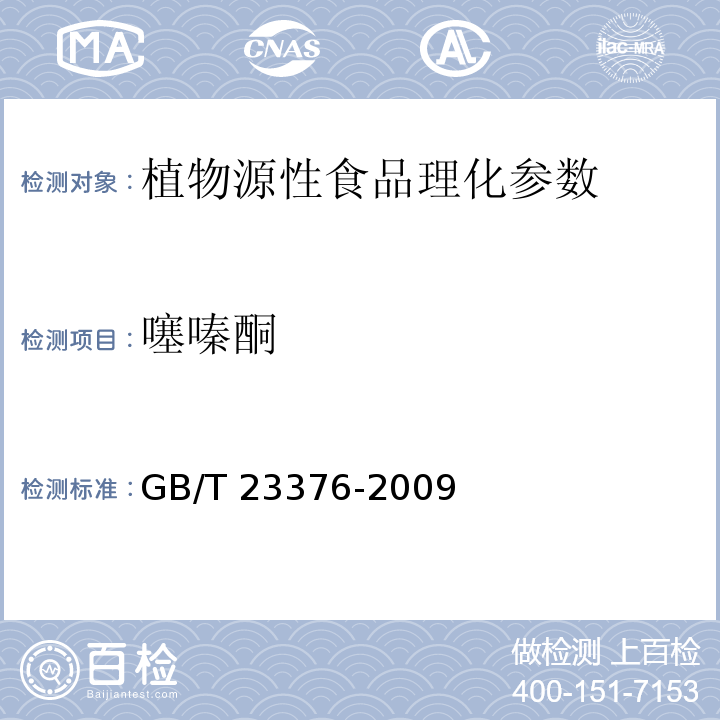 噻嗪酮 茶叶中农药多残留测定 气相色谱/质谱法本标准规定了茶叶中有机磷有机氯拟除虫菊酯等三类36种农药（见附录A）残留量的气相色谱/质谱测定方法 GB/T 23376-2009