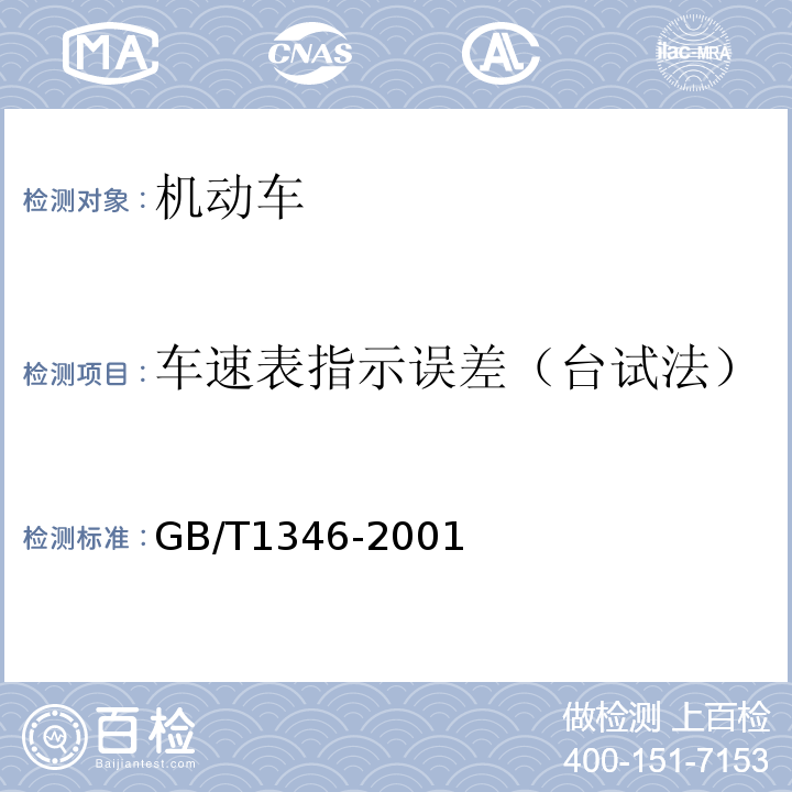 车速表指示误差（台试法） GB/T 1346-2001 水泥标准稠度用水量、凝结时间、安定性检验方法