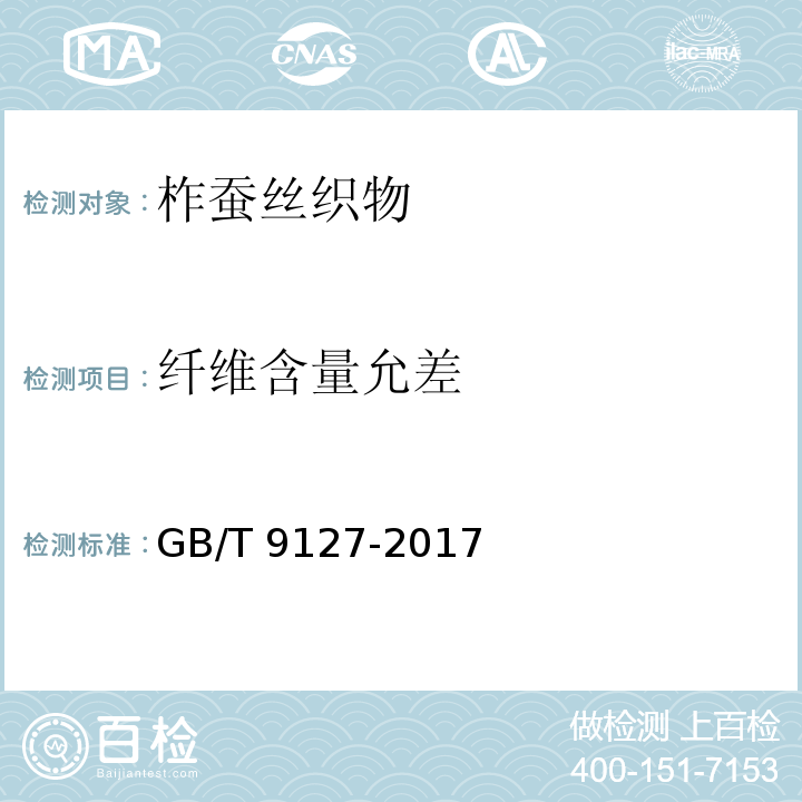 纤维含量允差 柞蚕丝织物GB/T 9127-2017
