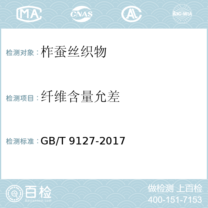 纤维含量允差 GB/T 9127-2017 柞蚕丝织物