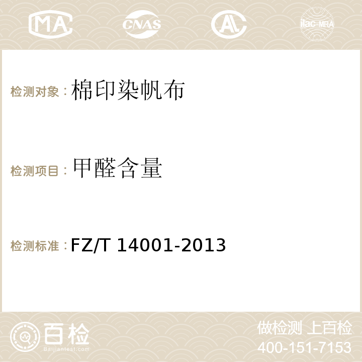 甲醛含量 FZ/T 14001-2013 棉印染帆布