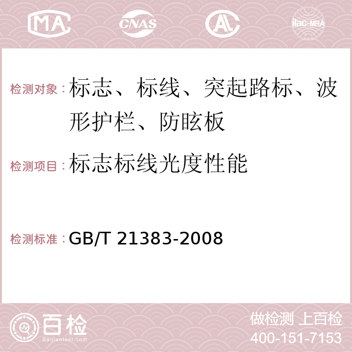 标志标线光度性能 新划路面标线初始逆反射亮度系数机测试方法 GB/T 21383-2008