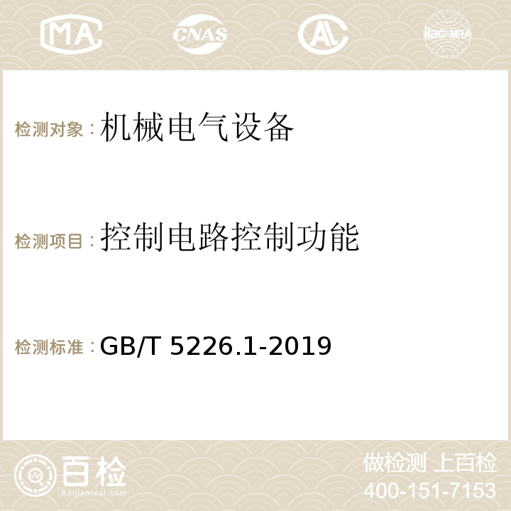 控制电路控制功能 机械电气安全 机械电气设备第1部分：通用技术条件 GB/T 5226.1-2019
