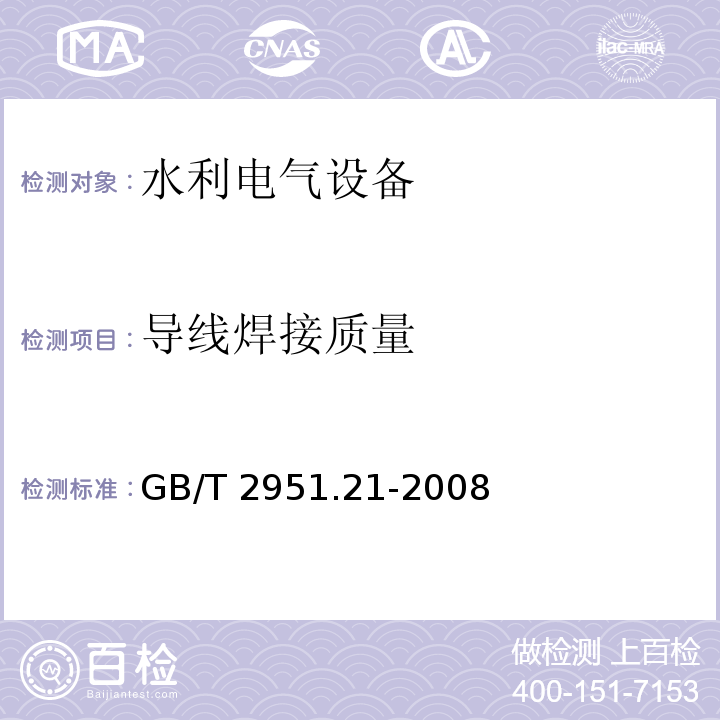 导线焊接质量 电缆和光缆绝缘和护套材料通用试验方法第21部分:弹性体混合料专用试验方法-耐臭氧试验--热延伸试验--浸矿物油试验 GB/T 2951.21-2008