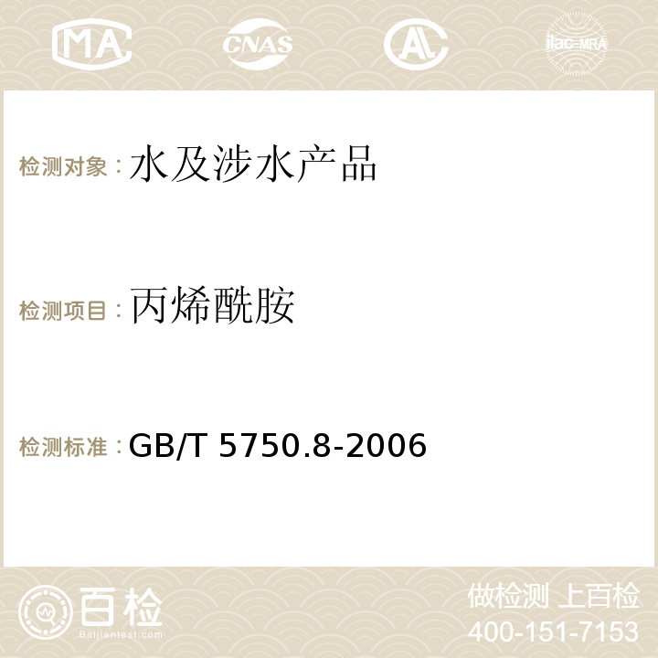 丙烯酰胺 生活飲用水標(biāo)準(zhǔn)檢驗方法 有機物指標(biāo) GB/T 5750.8-2006（10）