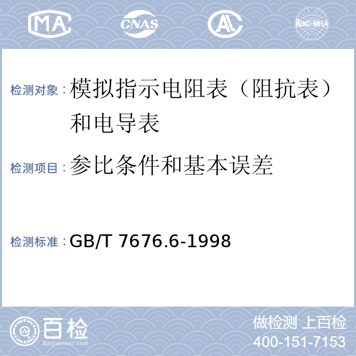 参比条件和基本误差 GB/T 7676.6-1998 直接作用模拟指示电测量仪表及其附件 第6部分:电阻表(阻抗表)和电导表的特殊要求