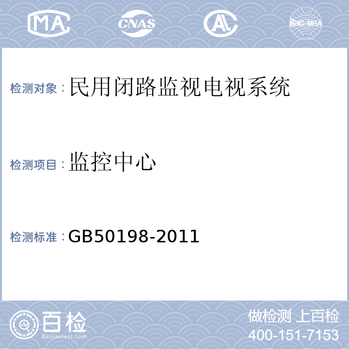 监控中心 GB50198-2011民用闭路监视电视系统工程技术规范