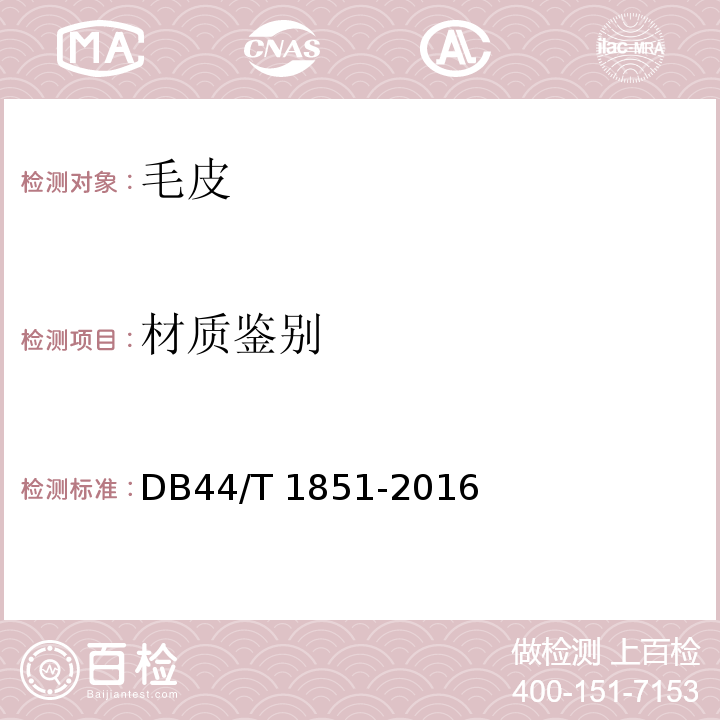 材质鉴别 毛皮材质鉴别通用方法DB44/T 1851-2016