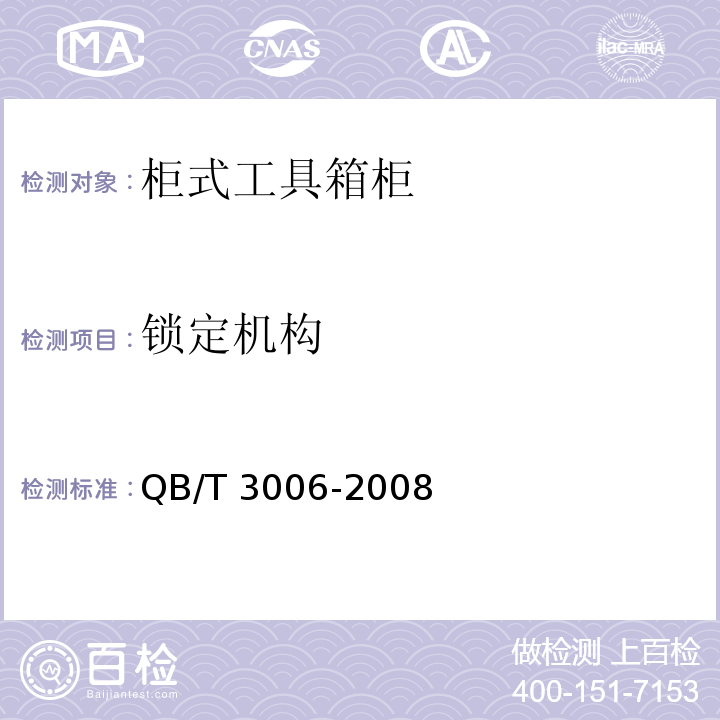 锁定机构 QB/T 3006-2008 工具箱柜通用技术条件