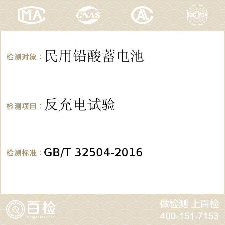 反充电试验 民用铅酸蓄电池安全技术规范 GB/T 32504-2016