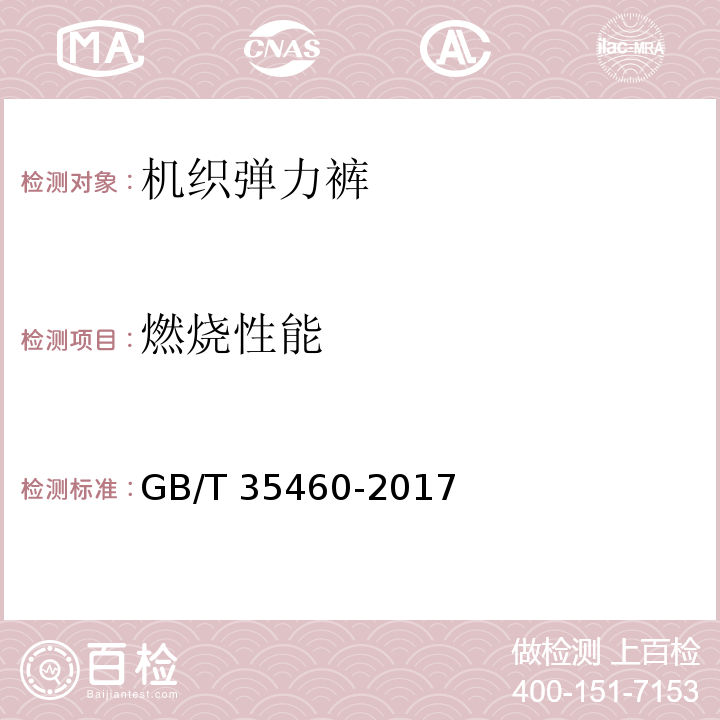 燃烧性能 机织弹力裤GB/T 35460-2017