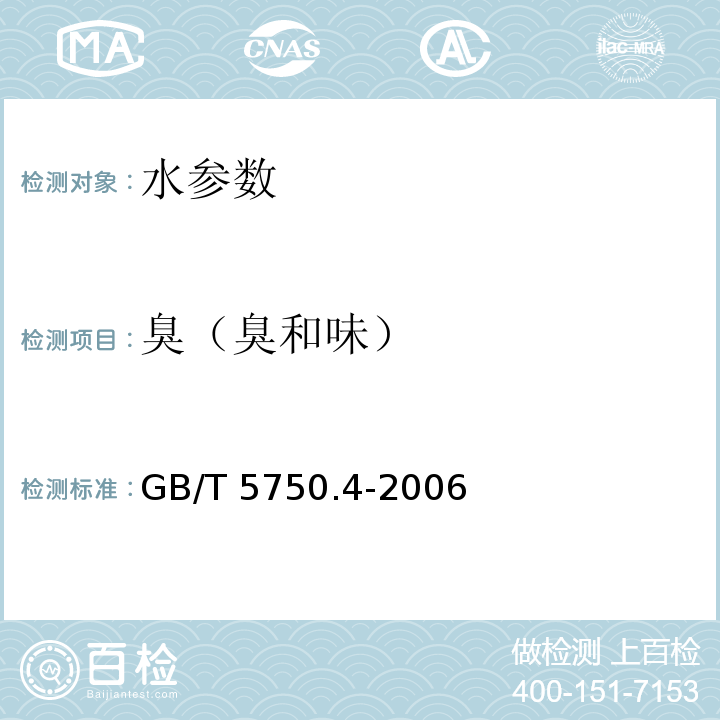 臭（臭和味） 水和废水监测分析方法 （第四版）、 生活饮用水标准检验方法 感官性状和物理指标 GB/T 5750.4-2006