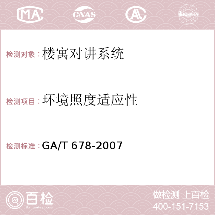环境照度适应性 GA/T 678-2007 联网型可视对讲控制系统技术要求