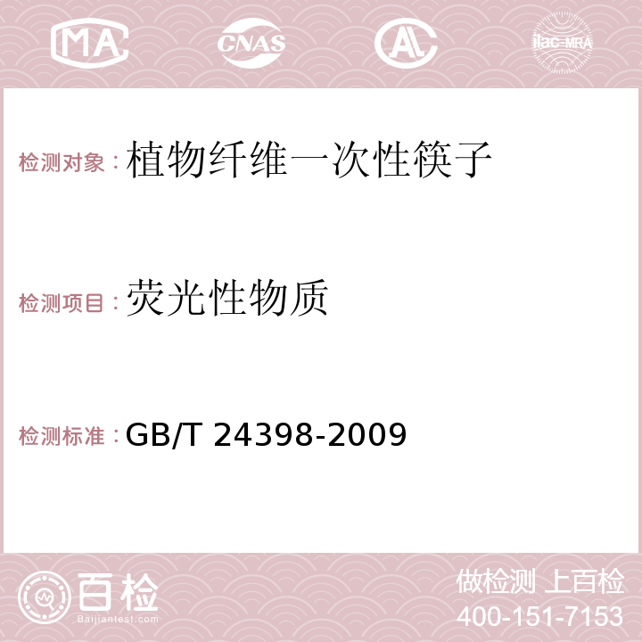 荧光性物质 植物纤维一次性筷子GB/T 24398-2009