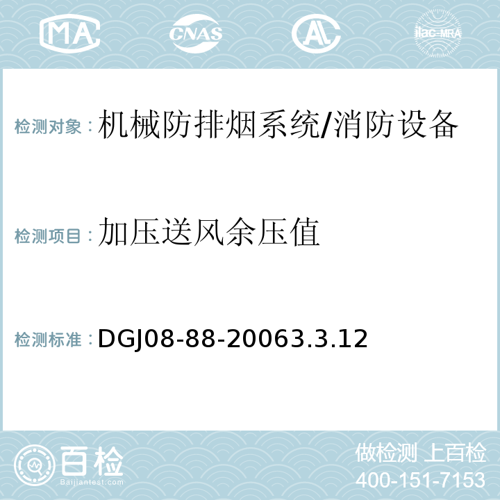 加压送风余压值 DGJ 08-88-2000 民用建筑防排烟技术规程