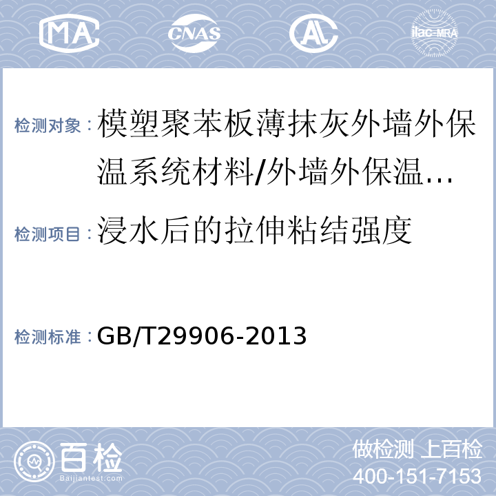 浸水后的拉伸粘结强度 模塑聚苯板薄抹灰外墙外保温系统材料 （表A.6）/GB/T29906-2013