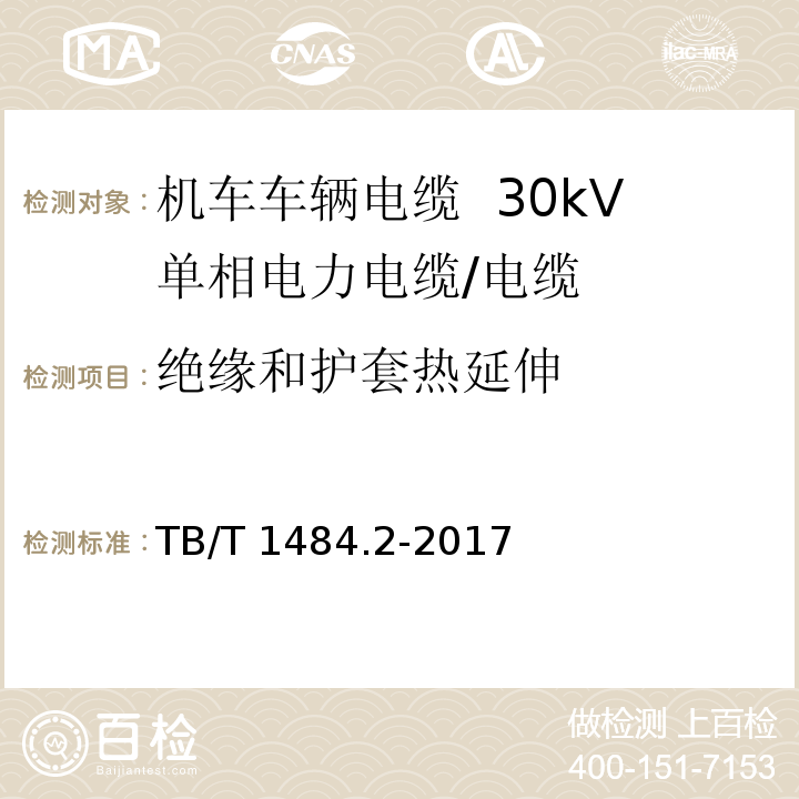 绝缘和护套热延伸 机车车辆电缆 第2部分：30kV单相电力电缆/TB/T 1484.2-2017,8.4.7