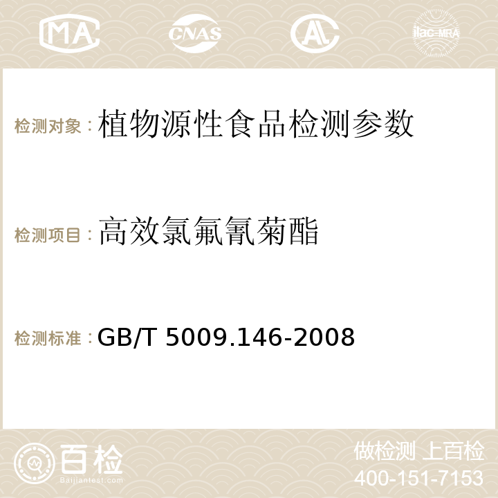 高效氯氟氰菊酯 植物性食品中有机氯和拟除虫菊酯类农药多种残留量的测定 GB/T 5009.146-2008