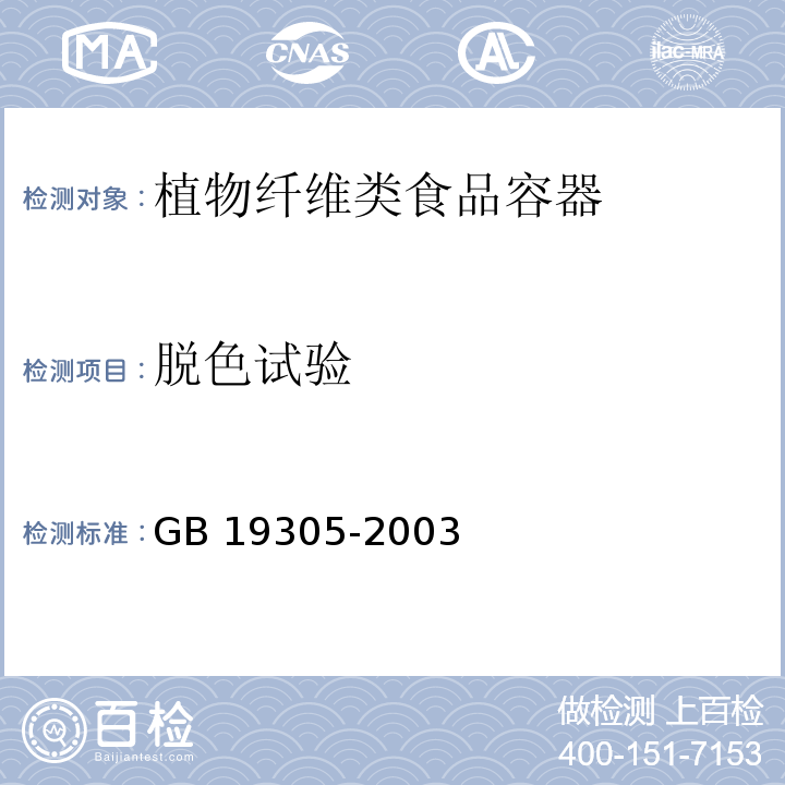 脱色试验 植物纤维类食品容器卫生标准GB 19305-2003