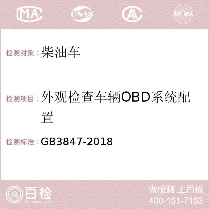 外观检查车辆OBD系统配置 GB3847-2018柴油车污染物排放限值及测量方法（自由加速法及加载减速法）