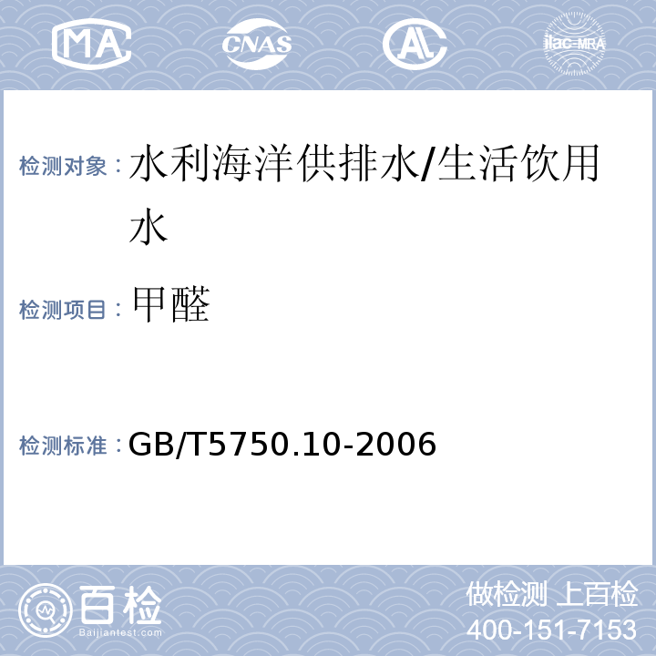 甲醛 生活饮用水标准检验方法 消毒副产物指标