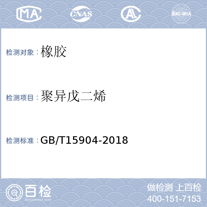 聚异戊二烯 橡胶聚异戊二烯含量的测定GB/T15904-2018