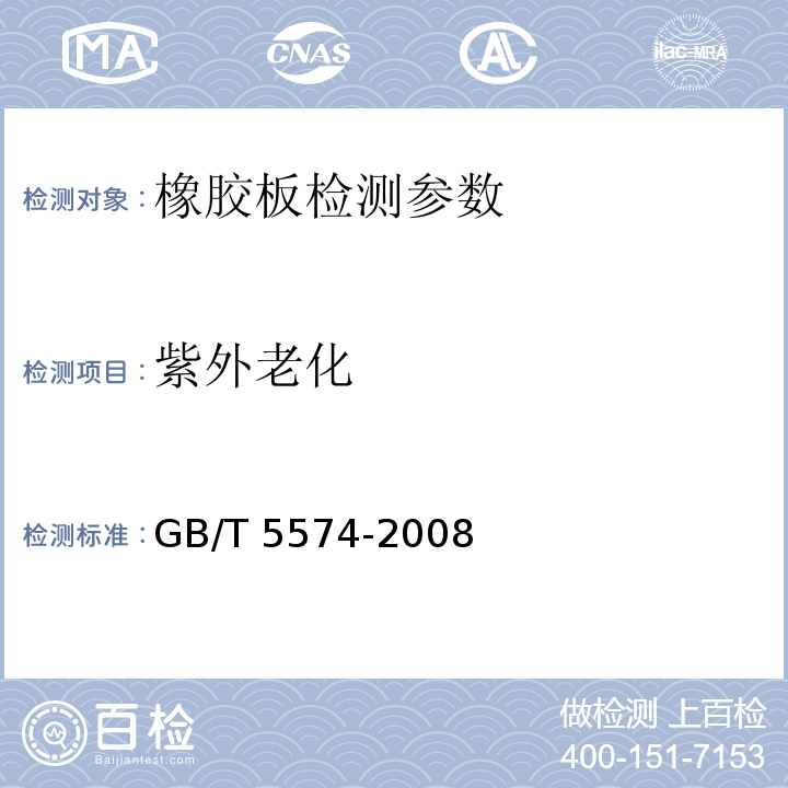 紫外老化 GB/T 5574-2008 工业用橡胶板