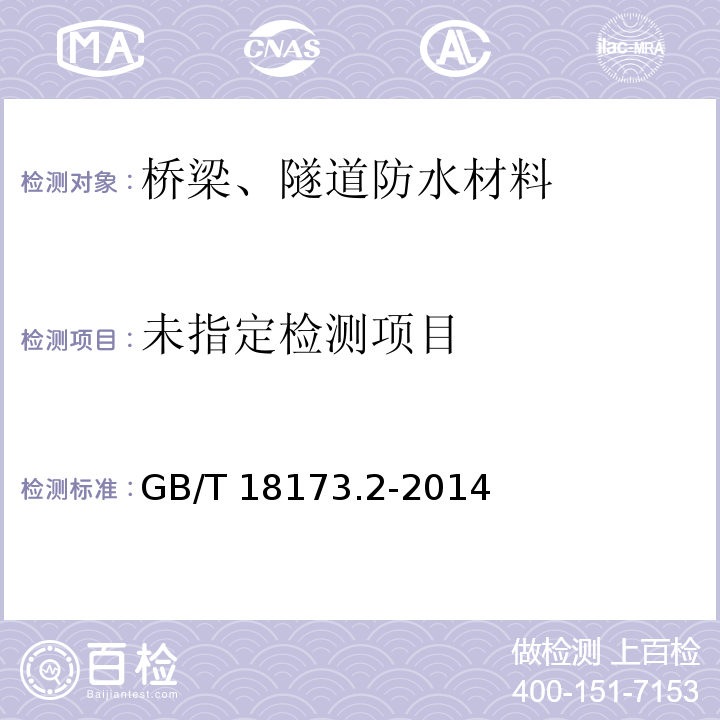  GB/T 18173.2-2014 【强改推】高分子防水材料 第2部分:止水带