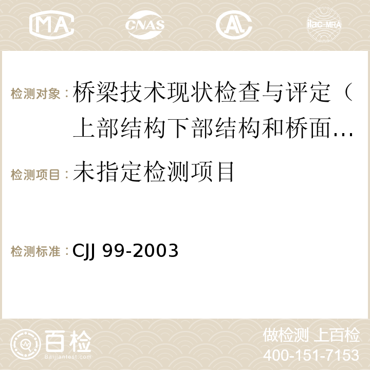  CJJ 99-2003 城市桥梁养护技术规范(附条文说明)
