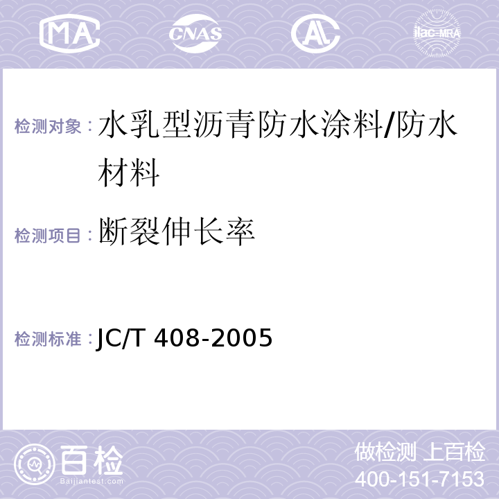 断裂伸长率 水乳型沥青防水涂料 （5.12）/JC/T 408-2005