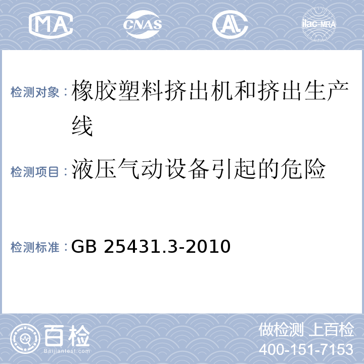 液压气动设备引起的危险 橡胶塑料挤出机和挤出生产线 第3部分:牵引装置的安全要求GB 25431.3-2010